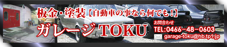 ガレージTOKU