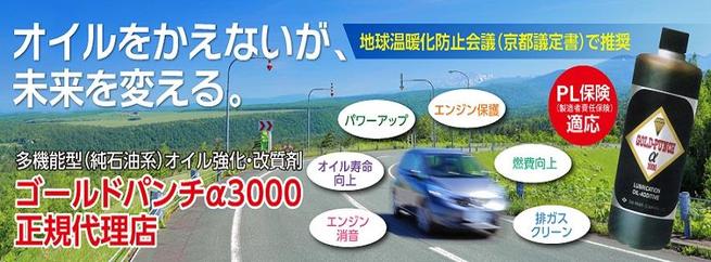 オイルはかえないが未来はかえる！ ゴールドパンチ 取扱商品・商材