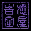 癒し屋吉田のブログ バナー