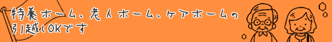 老人ホーム引越し