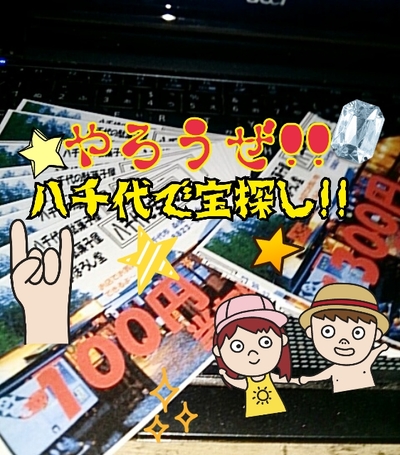 八千代は楽しい街！まぼろし堂の金券探し！やろー！画像