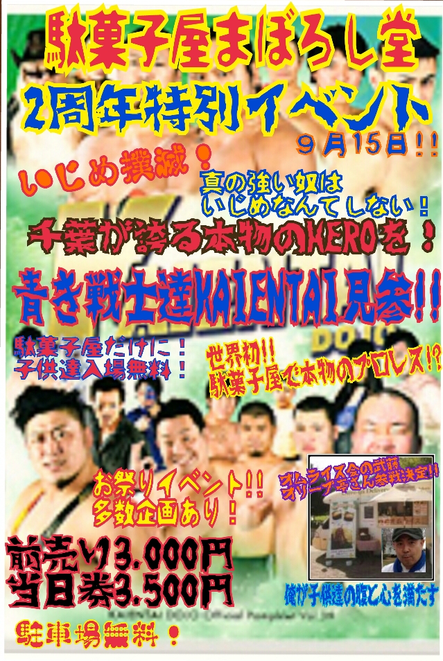 9月15日駄菓子屋まぼろし堂！2周年特別イベント！画像