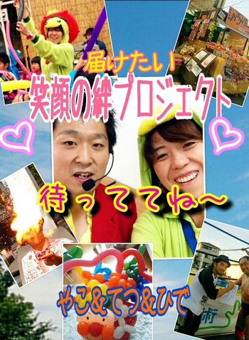 福島へのイベント参加。ボランティアでお菓子やマジック、バルーンをプレゼント画像