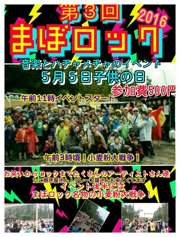 2016年5月5日！子供の日イベント！まぼロック?開催ー！画像