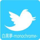 monochromeツイッター