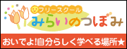 フリースクールみらいのつぼみ バナー