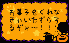 一日遅れましたが、トリックオアトリート!!\(^ω^)/