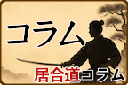 コラム