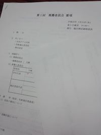 推薦委員会