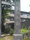清水町 八幡神社の石碑A 画像