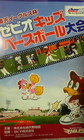 「楽天キッズベースボール山形大会」 画像