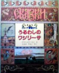日本語版絵本　イヴァン・ビリービン / うるわしのワシリーサ