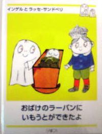 日本語版絵本　インゲルとラッセ・サンドベリ 『おばけのラーバンにいもうとができたよ』　-s