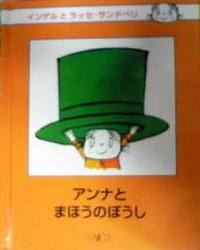 日本語版絵本　インゲルとラッセ・サンドベリ 『アンナとまほうのぼうし』