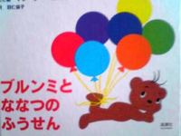 日本語版絵本　マレーク・ベロニカ　『ブルンミとななつのふうせん』
