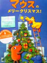 日本語版絵本　マルティン・フライ・ボルヒャース、イーナ・シュタインメッツ『マウスのメリークリスマス！』