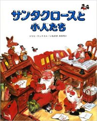 日本語版絵本　マウリ・クンナス / サンタクロースと小人たち 