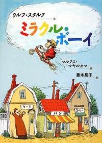 日本語版絵本　ウルフ・スタルク ＆ マルクス・マヤルオマ / ミラクル・ボーイ