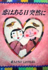 日本語版絵本 アニェーゼ・バルッツィ ＆ サンドロ・ナタリーニ『恋はある日 突然に』
