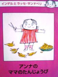 日本語版絵本　インゲルとラッセ・サンドベリ 『アンナのママのたんじょうび』　-s