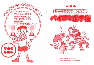 第一回バイゴマ選手権が2002年07月28日(日) 昔のベーゴマ大会の結果