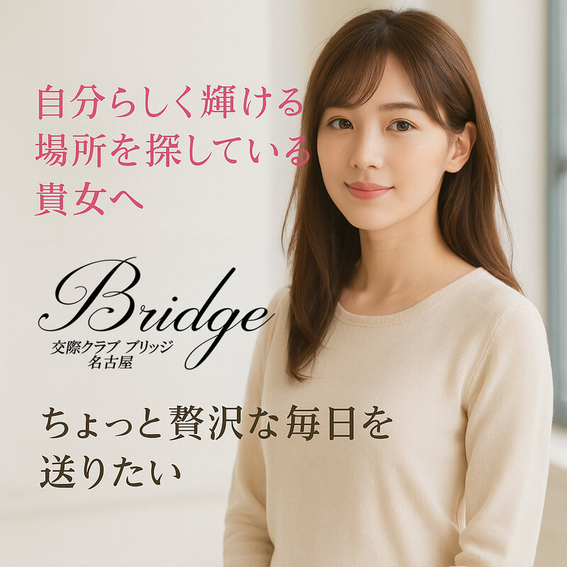 名古屋の交際クラブBridge 女性登録
