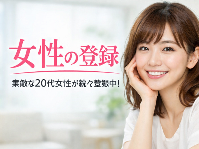 女性の登録