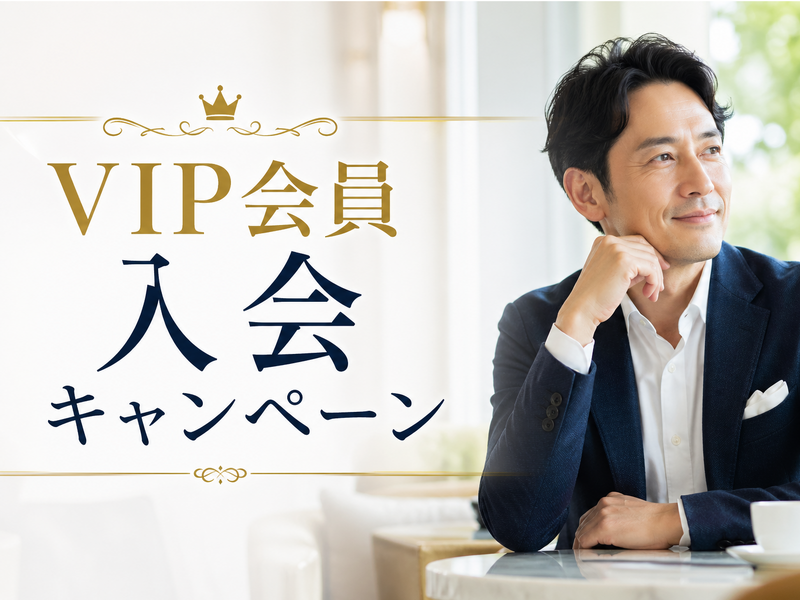 VIP入会キャンペーン