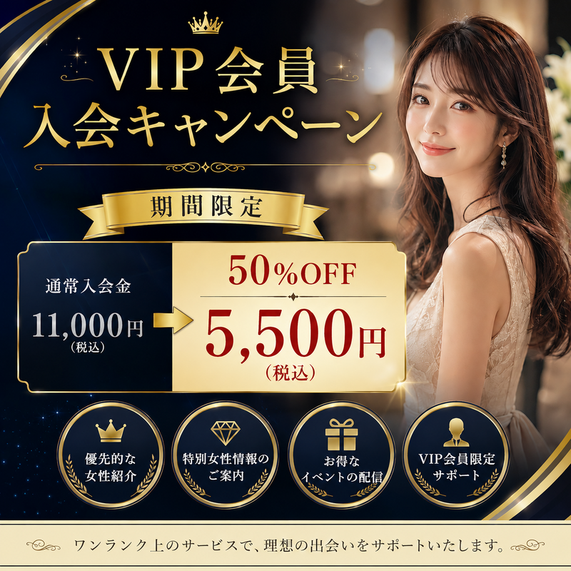 VIP会員入会キャンペーン.png
