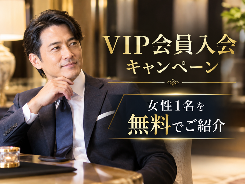 VIP会員入会半額.png