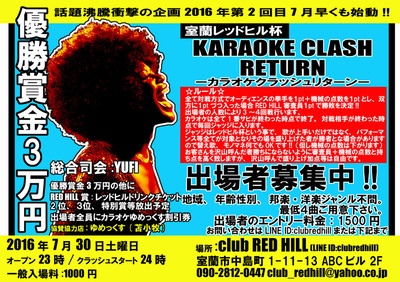 7/30 ”カラオケクラッシュ” @室蘭レッドヒル 出場者募集中‼︎