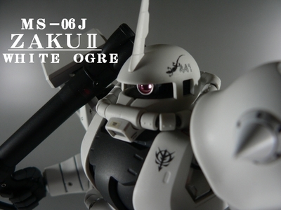 ＭＧ　ＭＳ－０６Ｊ　ＺＡＫＵⅡ　WHITE OGRE