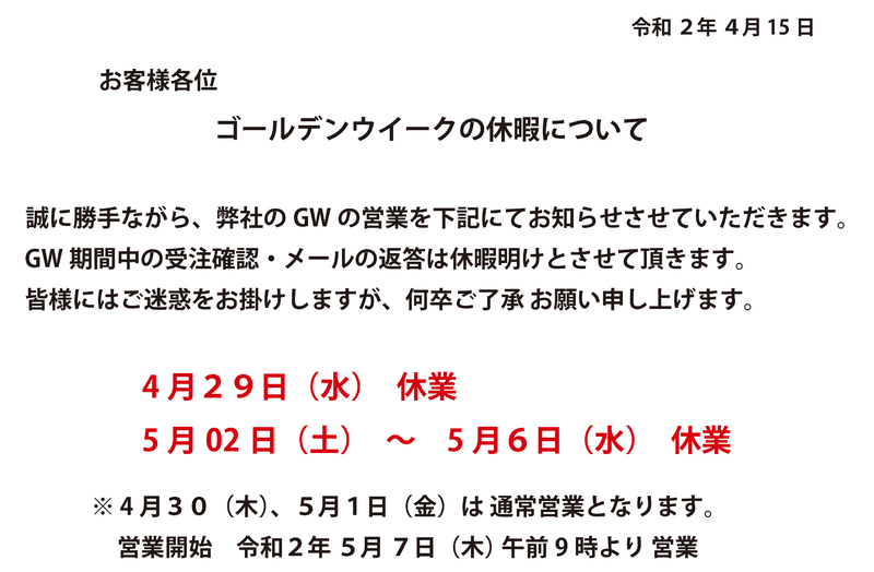 GW休暇のお知らせ