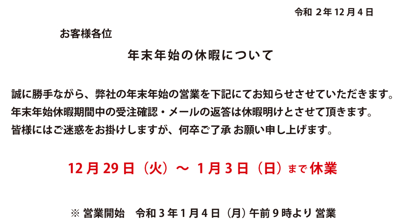 2021年 年末年始休暇について