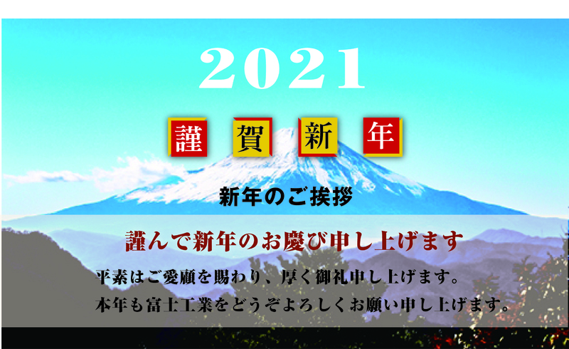 年始のご挨拶