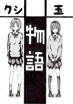 クシ玉物語＿表紙