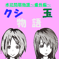 クシ玉物語＿宣伝