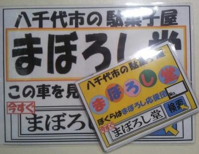 まぼろし堂応援団ステッカー！