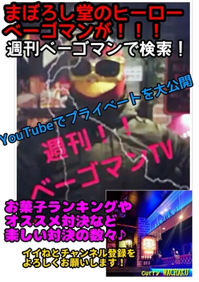 YouTube！週刊ベーゴマンTV！開始♪