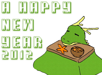 ２０１２年賀状