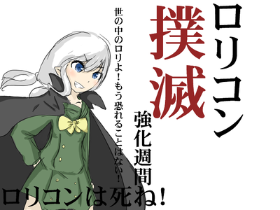 ロリコンは死ね！