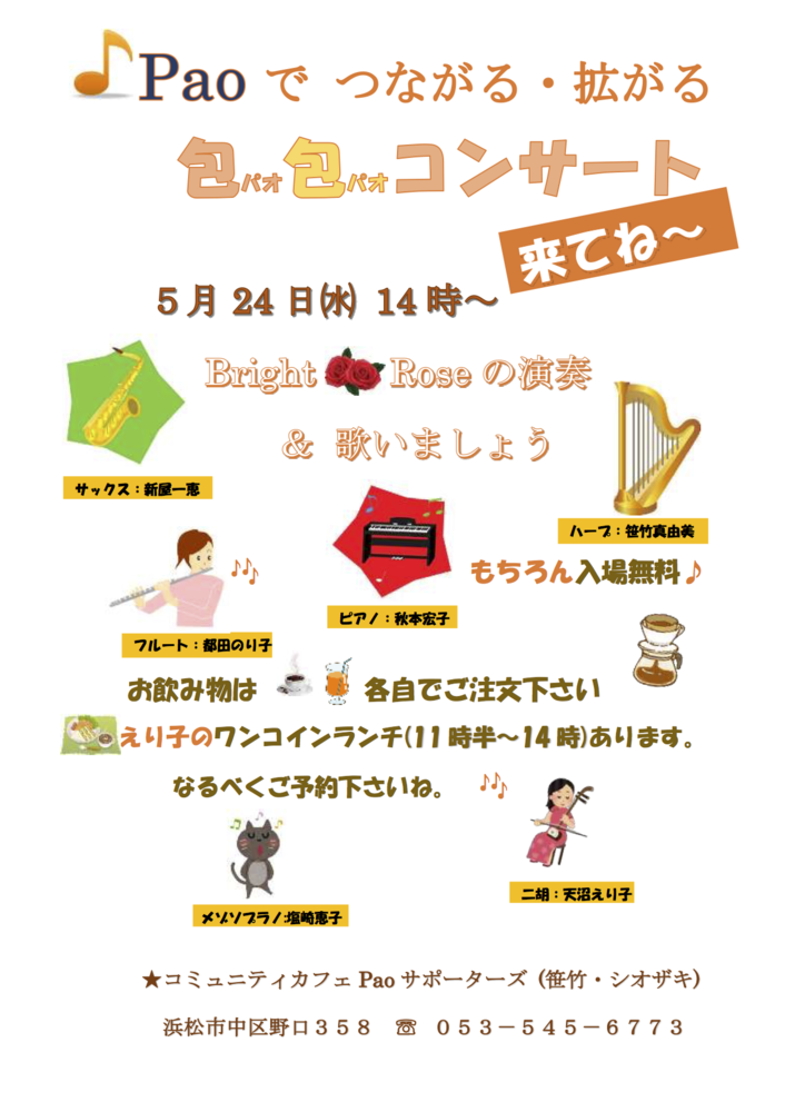 paopaoコンサートのお知らせ