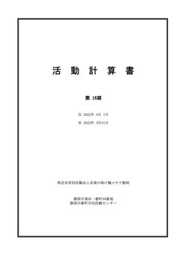 令和４年度第16期活動計算書