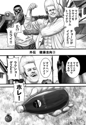 ニックとレバー　外伝　健康志向②