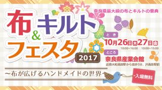 ならリビング布＆キルトフェスタ2017画像