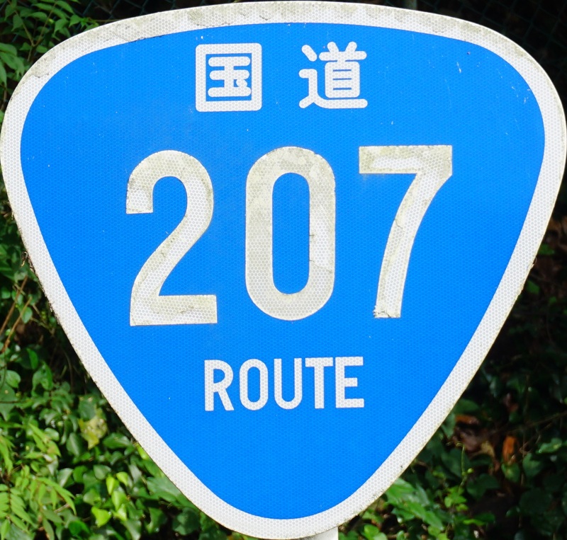 道標 国道標識(201～250号) - 国道標識（おにぎり）写真館