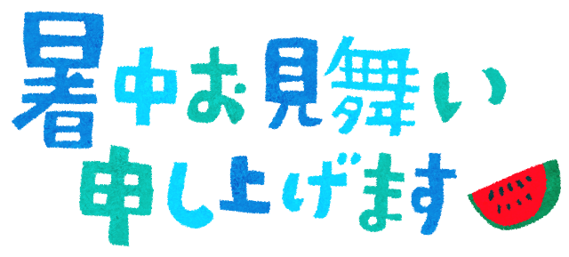 暑中見舞い