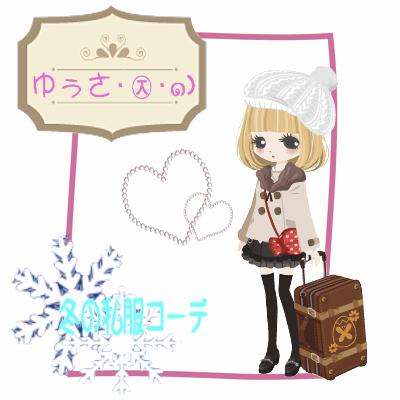 【企画4】　　　　　冬の私服コーデ