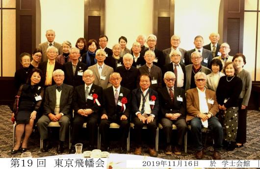 第１９回東京飛幡会 総会・懇親会 報告画像