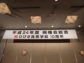 飛幡会総会2012.11.17